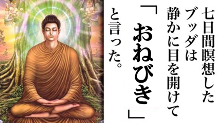 ブッダ、おねびき