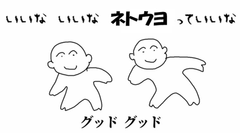 ネトウヨって、いいな