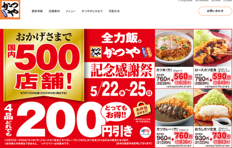 かつや　記念感謝祭