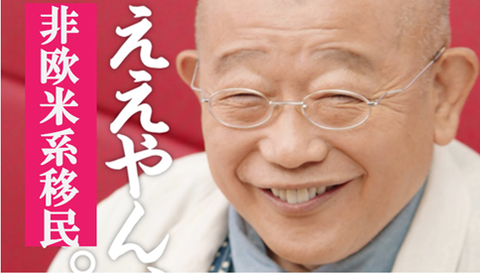 ええやん、非欧米系移民