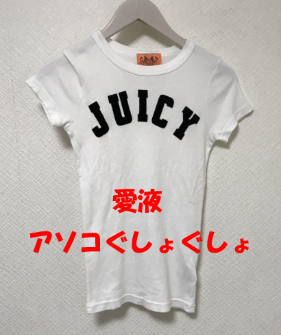 ジューシー　あそこ濡れ濡れ