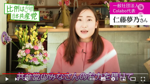 仁藤夢乃 共産党2