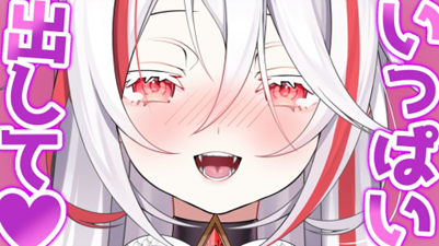 いっぱい出して