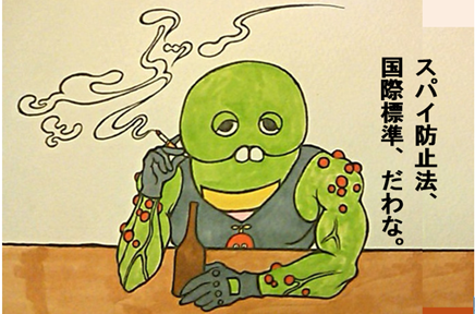 ガチャピン、スパイ防止法
