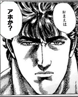 お前はアホか ケンシロウ