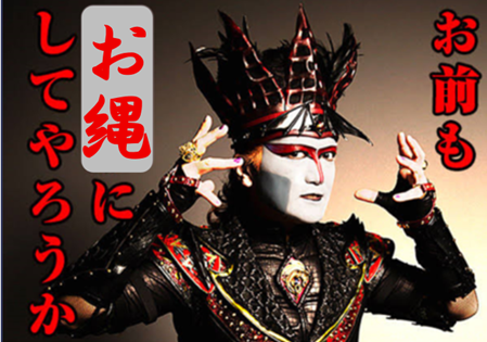 お前も、縄にしてやろうか