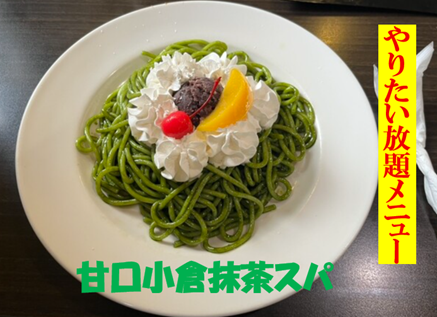 甘口小倉抹茶スパ