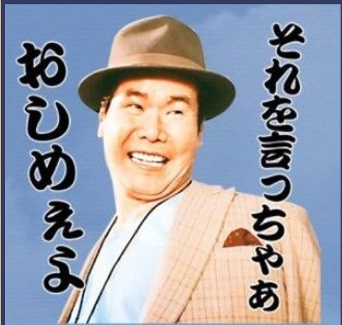 それを言っちゃあおしまい