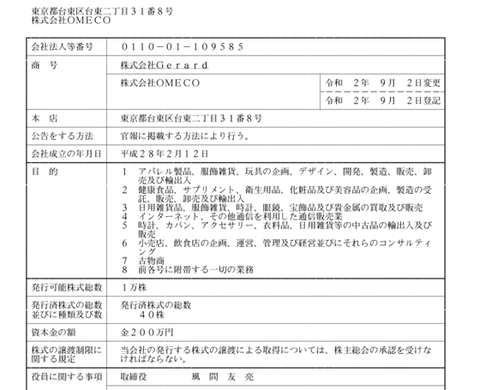 株式会社OMECO登記簿