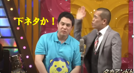 下ネタか