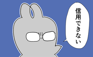 信用できない