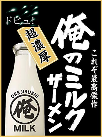 俺のミルク ザーメン