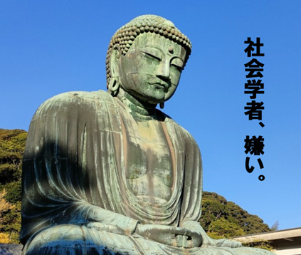 大仏、社会学者嫌い