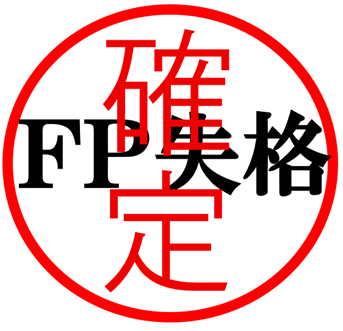 確定 FP失格
