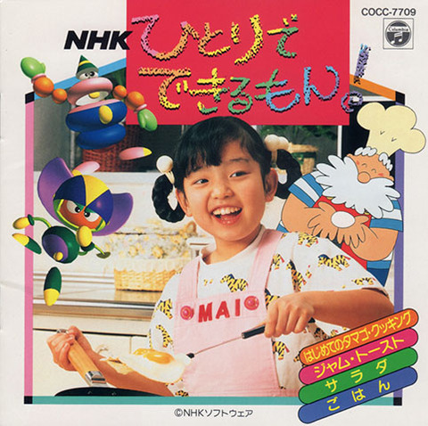 ひとりでできるもん