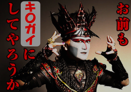 お前も、キチガイにしてやろうか