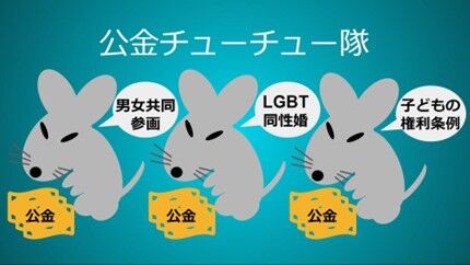 公金チューチュー隊