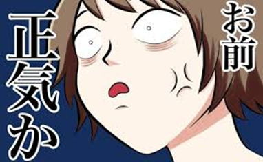 正気か　2