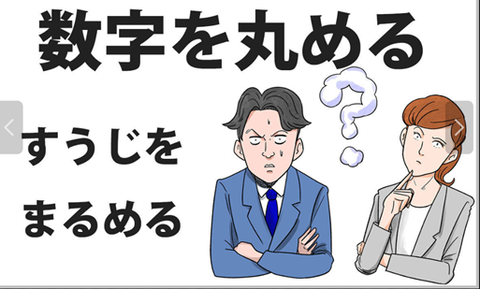 数字を丸める 2