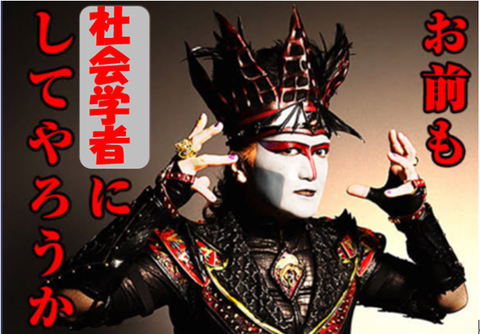お前も、社会学者にしてやろうか