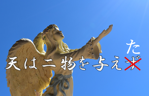 天は二物を与えた