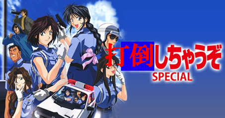 打倒しちゃうぞ