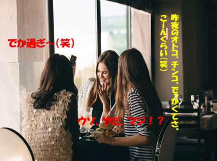 女子トーク、昨夜の男