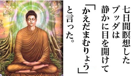 ブッダ、替え玉無料