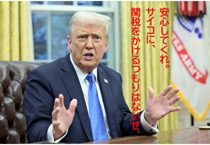 トランプ　サイコには関税をかけない