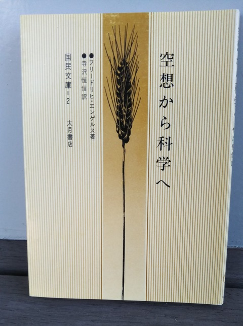 空想から科学へ