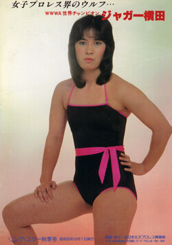 ジャガー横田　2