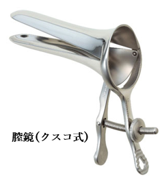 クスコ 膣鏡