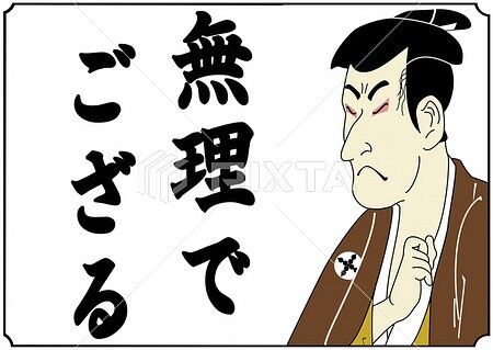 無理でござる 2