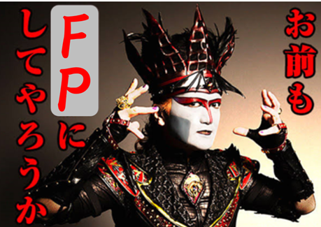 お前もFPにしてやろうか