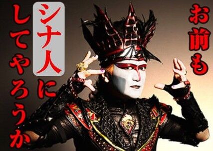 お前も、シナ人にしてやろうか 2