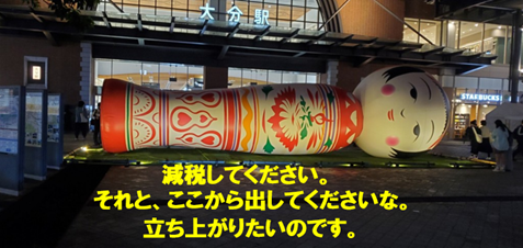 こけし、減税してください。