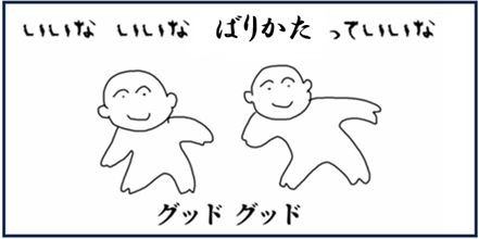 ばりかたっていいな