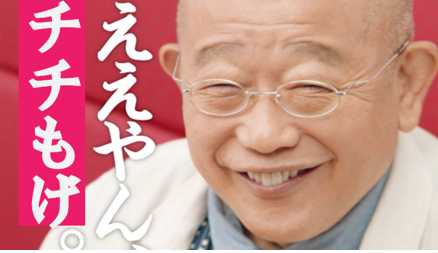 ええやん、チチもげ