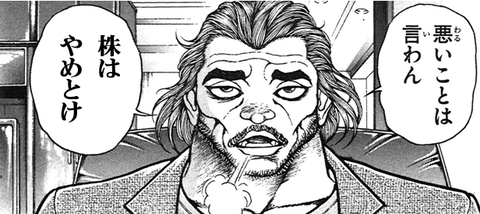 悪いことはいわん、株はやめとけ