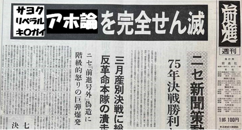 サヨクアホ論をせん滅