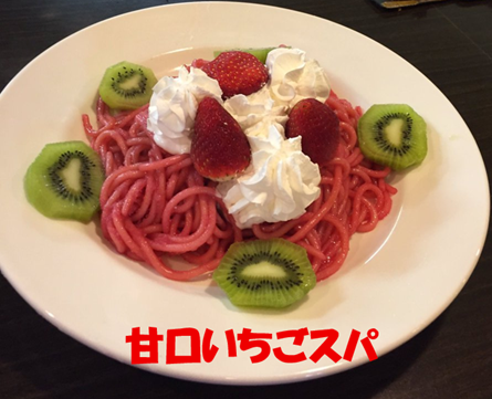 甘口いちごスパ