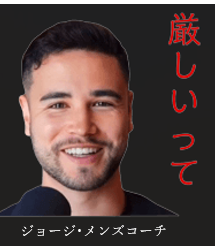 ジョージメンズコーチ　厳しいって