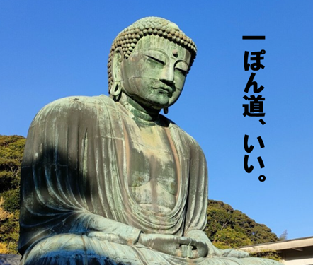 大仏 一本道いい
