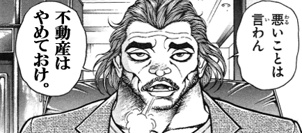 不動産はやめておけ