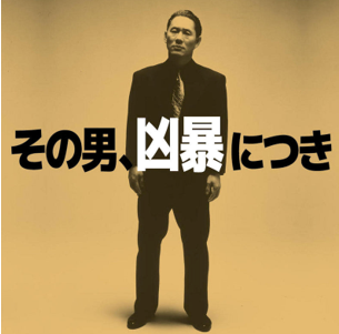 その男、凶暴につき