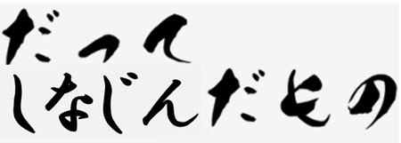 だって、シナ人だもの