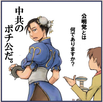 姫様、公明とは何でありますか