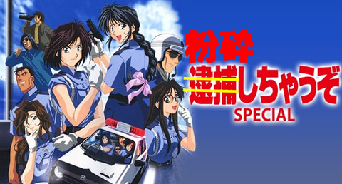 粉砕しちゃうぞ