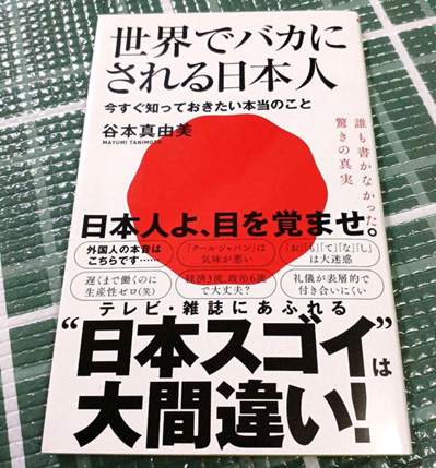 世界でバカにされる日本人