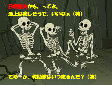 ガイコツ 日韓断交